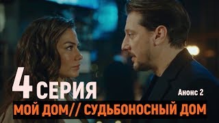 "Мой дом 4 серия на русском языке" (Судьбоносный дом)  2 Анонс серии