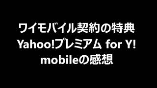 ワイモバイル契約の特典 Yahoo!プレミアム for Y!mobileの感想