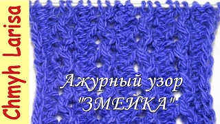 ▶️ Простой ажурный узор спицами ЗМЕЙКА! Узоры спицами. Вязание спицами с Larisa Chmyh №23