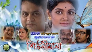 জাতীয় কবি কাজী নজরুল ইসলাম এর প্রেমের নাটক।শিউলিমালা।Shiulimala।Kazi Nazrul Islam। New Bangla Drama