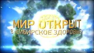 Гимн Корпорации Сибирское здоровье