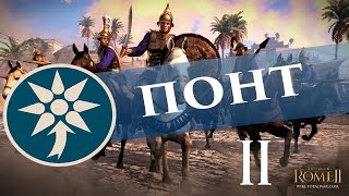 Total War Rome 2 Понт - Царь Умер! Да Здравствует Царь! #2