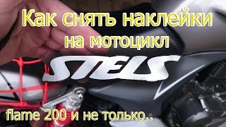 Как снять наклейки на мотоцикл stels flame и не только..