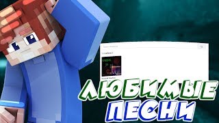 ЛЮБИМЫЕ ПЕСНИ ХИЛЛКИ!УВИДЕЛИ ЧИТЕРА!ХИЛЛКА МЕЛОМАН?!