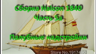 Сборка парусника Halcon 1840. Часть 5а (Палубные надстройки).
