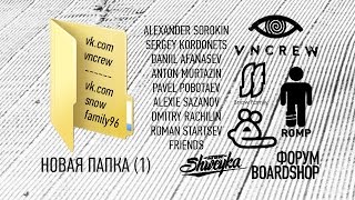 НОВАЯ ПАПКА (1) - VNCREW & SNOW FAMILY (HD)