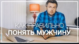 Ожидание Реальность.Чем Мужчина Отличается От Женщины. Как Понять Мужчину