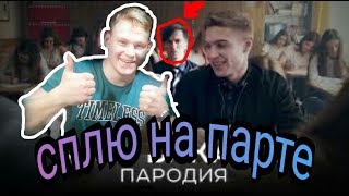 Сплю на парте Реакция GAZIROVKA Black (ПАРОДИЯ)