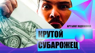 Субарожец рисую Заз Карандашом Как рисовать машину Запорожец Subaрожец от iling show