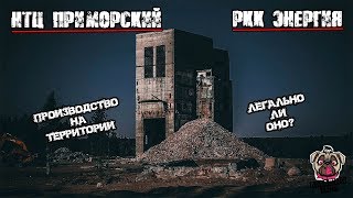 НТЦ Приморский.РКК Энергия.Уничтожили и на месте сделали нелегальное производство.Жизнь в вагонах