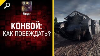 Как побеждать в "Конвое"? - от Slayer [World of Tanks]