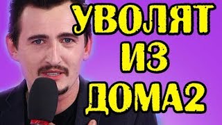 ВЛАДА КАДОНИ УВОЛЯТ ИЗ ДОМА 2! НОВОСТИ 27.08.2017