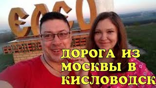 КАК БЫСТРО ДОЕХАТЬ ИЗ МОСКВЫ ДО КИСЛОВОДСКА | АВТОПУТЕШЕСТВИЕ ИЗ МОСКВЫ НА СЕВЕРНЫЙ КАВКАЗ | ЧАСТЬ 2