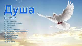 Молитва Цыгане Душа CD