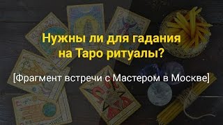 Нужны ли для гадания на Таро ритуалы? Фрагмент встречи с Мастером в Москве