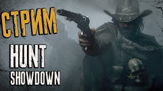 Забубенский нагибает в Hunt Showdown