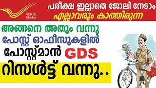 പോസ്റ്റ്‌ ഓഫീസ് ജോലി  പോസ്റ്റ് മാന്‍  GDS റിസള്‍ട്ട് വന്നു - Kerala Post Office GDS 2086 Result 2020