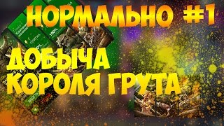 ДОБЫЧА КОРОЛЯ ГРУТА|| СЛОЖНОСТЬ НОРМАЛЬНО #1 ||MARVEL: БИТВА ЧЕМПИОНОВ