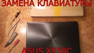 Замена клавиатуры на ноутбуке ASUS X550C