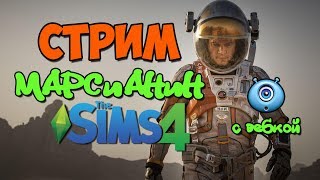 Симс 4. СТРИМ Марсианин.