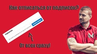 Как отписаться от всех подписок сразу? Мармок зашел на канал!
