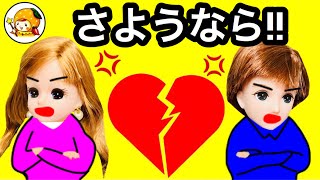 リカちゃん ハルトとマリアが付き合う❤︎ 【後編】 別れた二人の結末… カップル おもちゃ ここなっちゃん