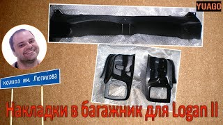 Накладки в багажник