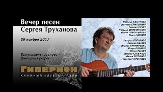 Вечер песен Сергея Труханова. "Гиперион", 29.11.17