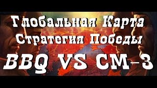 ★World of Tanks★ Стратегия Победы, Глобальная карта  [BBQ] VS [CM-3], Прохоровка