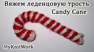 Вязание крючком. Вяжем леденцовую трость. Crochet a Candy Cane.
