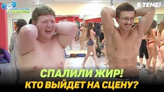 СПАЛИЛИ ЖИР! КТО ВЫЙДЕТ НА СЦЕНУ? "ТТВТ - Генетика!", 4 сезон, 18 серия.