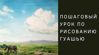 Рисуем алтайский пейзаж гуашью