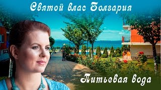 Святой влас Болгария. Питьевая вода. Святой источник. Какая вода лучше?