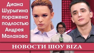 Диана Шурыгина поражена подлостью Андрея Малахова