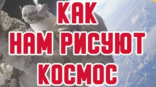 Как нам рисуют космос