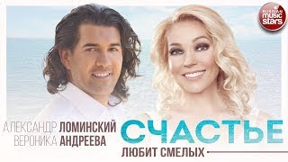 ПРЕМЬЕРА ПЕСНИ! Александр Ломинский и Вероника Андреева ☀ Счастье Любит Смелых ☀