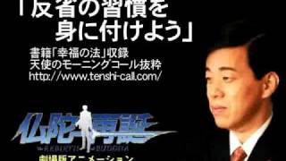 「反省の習慣を身に付けよう」 幸福の科学大川隆法総裁御法話抜粋