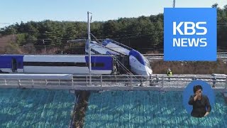 강릉선 열차 블랙박스 한 대도 없었다!…철로 옆 CCTV도 ‘먹통’ / KBS뉴스(News)