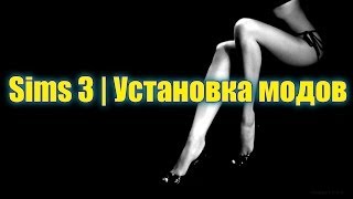 Как установить дополнительные материалы в Sims 3