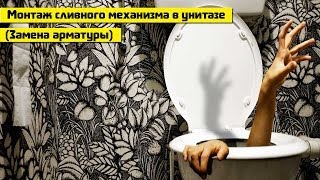 Ремонт и сборка механизма сливного бачка унитаза (установка, замена и монтаж универсальной арматуры)