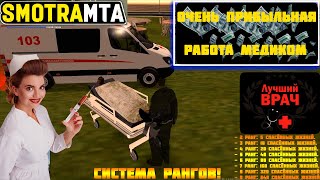 СКОЛЬКО ПЛАТЯТ НА РАБОТЕ МЕДИКА ПОСЛЕ ФИКСА? САМАЯ ПРИБЫЛЬНАЯ? SMOTRA MTA:SA Server ! ОБНОВЛЕНИЕ 1.8