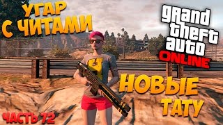 Рельсотрон? GTA 5: Online - Угар с читами (PC) #72 [1080p 60 FPS]