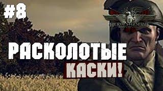 Герои и генералы(Heroes and Generals) - Расколотые каски! #8