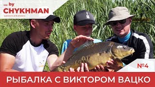 Рыбалка с Виктором Вацко. Часть 1. [By Chykhman №4]