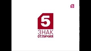 Пятый - знак отличия (Пятый канал, 2016)