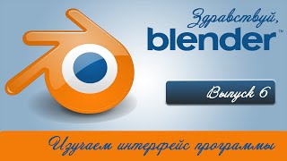 Знакомимся с интерфейсом Blender