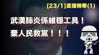 武漢肺炎係維穩工具！棄人民救黨！！！[23/1[直播精華](1)