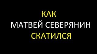 Матвей Северянин скатился. Дизлайк. Отписка.