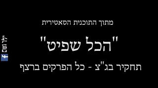 תחקיר בג"צ-הכל שפיט-כל הפרקים ברצף