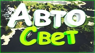 КАК ЛЕГКО СДЕЛАТЬ АВТОМАТИЧЕСКОЕ ВКЛЮЧЕНИЕ СВЕТА НОЧЬЮ И ВЫКЛЮЧЕНИЕ ДНЁМ ? УРОКИ ПО MINECRAFT 1.5+